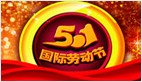 立众建站“五一”国际劳动节放假通知