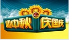 立众建站中秋节、国庆节放假通知