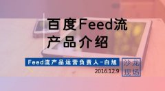 2017百度重头戏——百度Feed流产品介绍