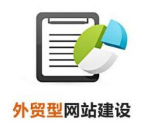 网站建设中外贸网站平台该怎么做？