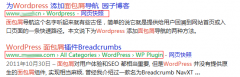 如何为wordpress创建友好的搜索引擎面包屑导航的