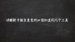 竞价推广需要知道的工具汇总